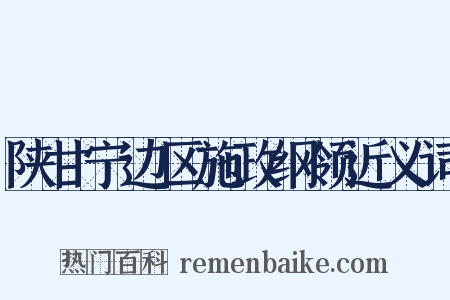 陕甘宁边区施政纲领近义词是什么意思的图片